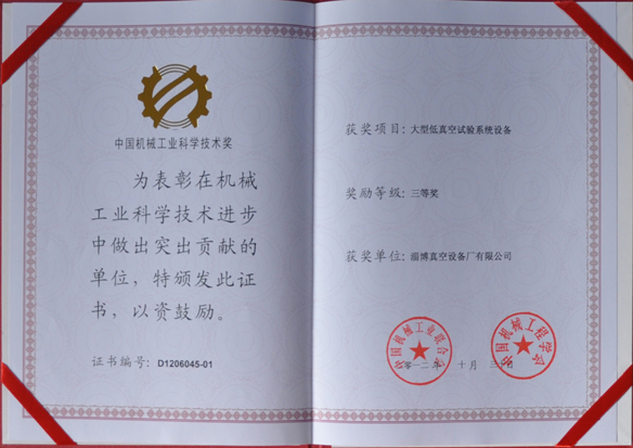 公司產(chǎn)品被中國(guó)機(jī)械工業(yè)聯(lián)合會(huì)，中國(guó)機(jī)械工程學(xué)會(huì)評(píng)為中國(guó)機(jī)械工業(yè)科學(xué)技術(shù)獎(jiǎng)