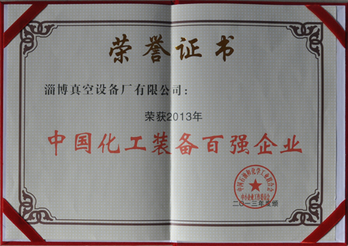 公司被中國石油和化學(xué)工業(yè)聯(lián)合會(huì)評(píng)為中國化工裝備百強(qiáng)企業(yè)